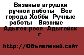 Вязаные игрушки ручной работы - Все города Хобби. Ручные работы » Вязание   . Адыгея респ.,Адыгейск г.